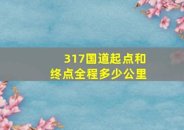 317国道起点和终点全程多少公里