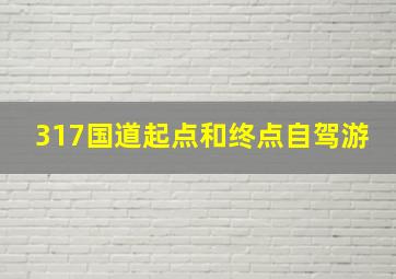 317国道起点和终点自驾游