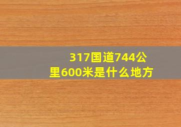 317国道744公里600米是什么地方