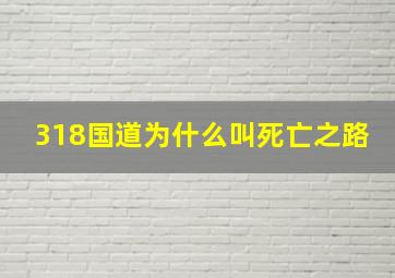 318国道为什么叫死亡之路