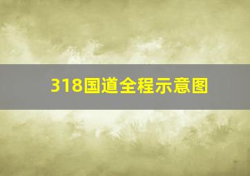 318国道全程示意图