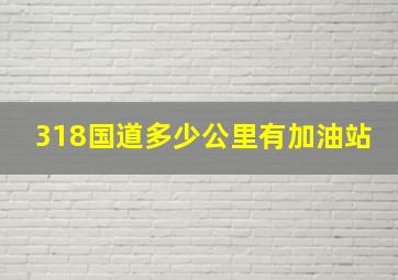 318国道多少公里有加油站