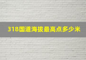 318国道海拔最高点多少米