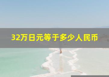 32万日元等于多少人民币