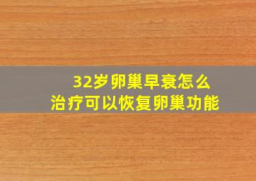 32岁卵巢早衰怎么治疗可以恢复卵巢功能