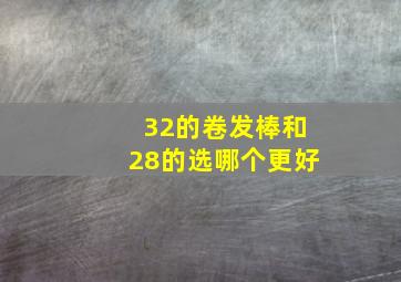 32的卷发棒和28的选哪个更好