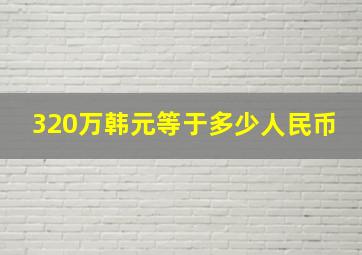 320万韩元等于多少人民币