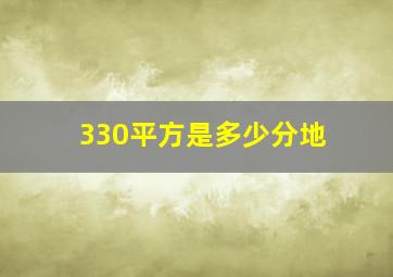 330平方是多少分地