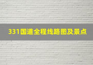 331国道全程线路图及景点