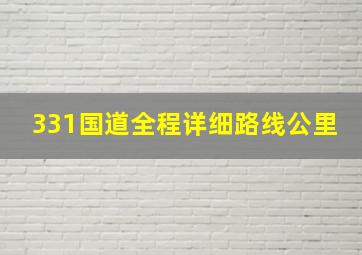 331国道全程详细路线公里