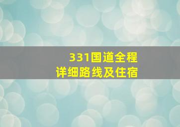 331国道全程详细路线及住宿