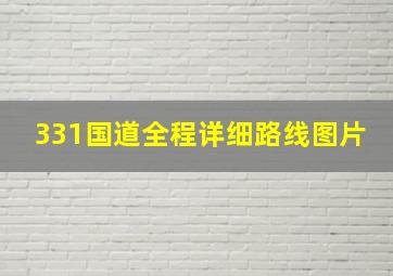 331国道全程详细路线图片