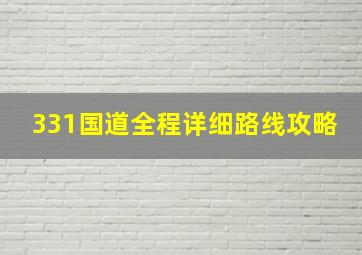 331国道全程详细路线攻略