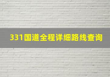 331国道全程详细路线查询