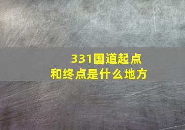 331国道起点和终点是什么地方