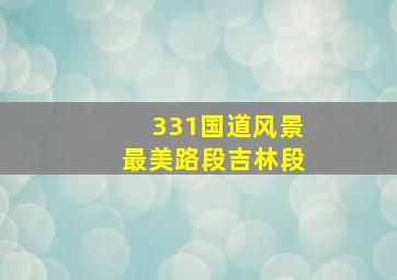 331国道风景最美路段吉林段