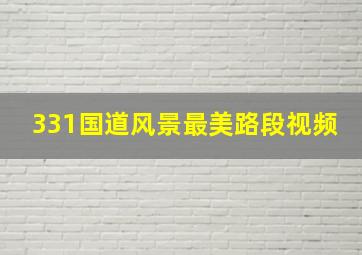 331国道风景最美路段视频