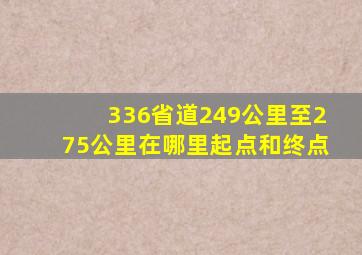 336省道249公里至275公里在哪里起点和终点