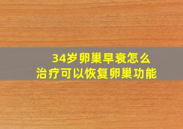 34岁卵巢早衰怎么治疗可以恢复卵巢功能