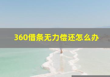 360借条无力偿还怎么办