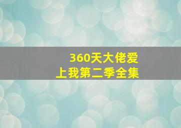 360天大佬爱上我第二季全集