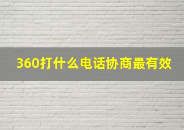 360打什么电话协商最有效