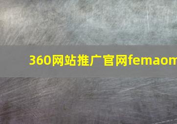 360网站推广官网femaom