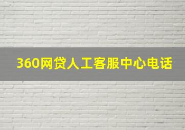 360网贷人工客服中心电话