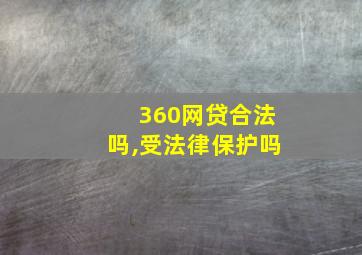 360网贷合法吗,受法律保护吗