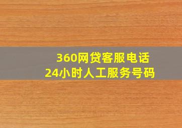 360网贷客服电话24小时人工服务号码