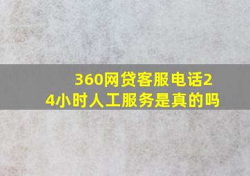 360网贷客服电话24小时人工服务是真的吗