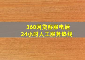 360网贷客服电话24小时人工服务热线