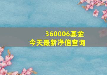 360006基金今天最新净值查询