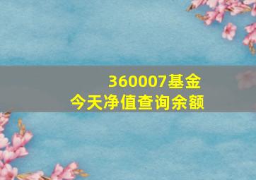 360007基金今天净值查询余额