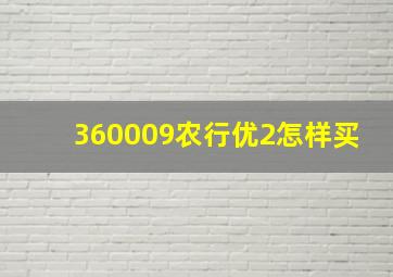 360009农行优2怎样买