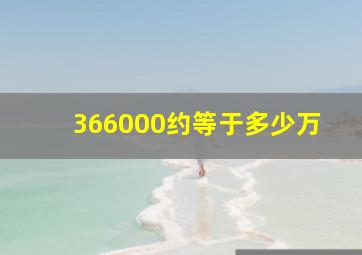 366000约等于多少万