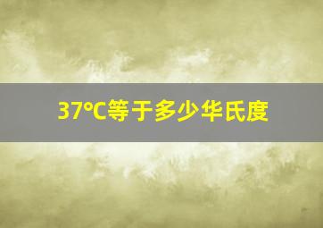 37℃等于多少华氏度