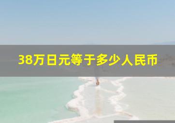 38万日元等于多少人民币