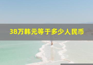 38万韩元等于多少人民币