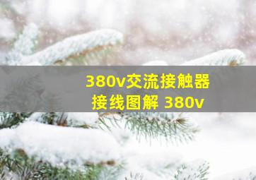 380v交流接触器接线图解 380v