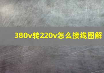 380v转220v怎么接线图解