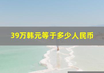 39万韩元等于多少人民币