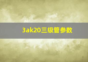 3ak20三级管参数