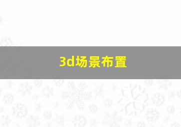 3d场景布置