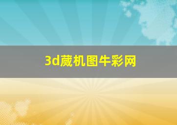 3d蒇机图牛彩网