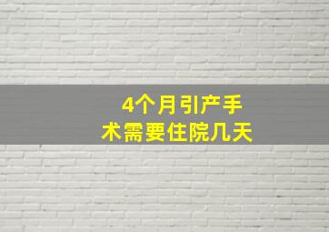 4个月引产手术需要住院几天