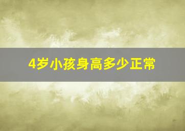 4岁小孩身高多少正常