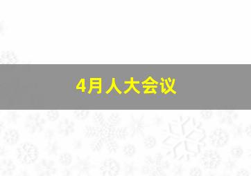 4月人大会议