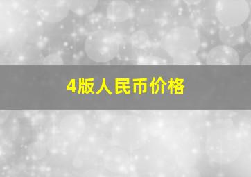 4版人民币价格