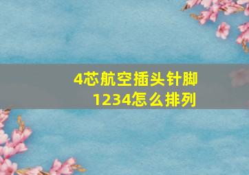 4芯航空插头针脚1234怎么排列